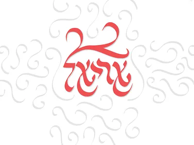 Hebrew Calligraphy - Ariel ariel calligraphy hebrew
