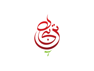 Radish (Torobcheh) Persian Typography calligraphyinspired creativedesign digitalart graphic design logotype persiantypography typography uniquestyle تایپوگرافی تایپوگرافی فارسی لوگوتایپ