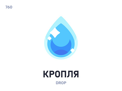 Крóпля / Drop belarus belarusian language daily flat icon illustration vector