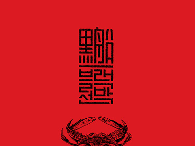 Blackship Japanese Korean Logotype crab icon japanese kanji korean logo logotype restaurant seal stamp