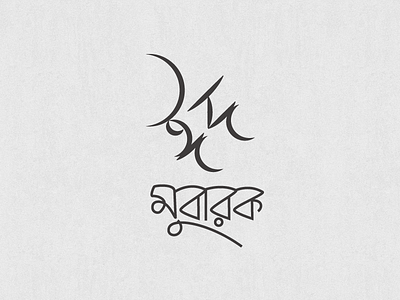 Eid Mubarak bangla eid eid mubarak greetings typography