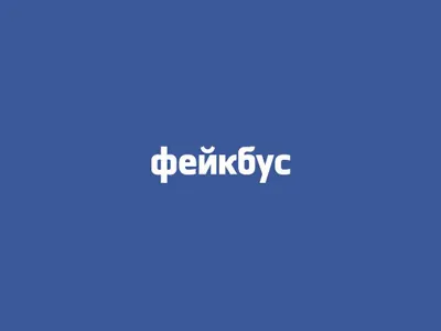 Fakebus (Facebook Russian Logo) brand design facebook fake fb fbook fun funny humor logo logotype rebrand