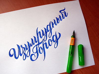 Изумрудный Город Calligraphy Logo calligraphy calligraphy and lettering artist calligraphy artist calligraphy logo et lettering evgeny tkhorzhevsky font hand lettering logo lettering artist lettering logo logo type