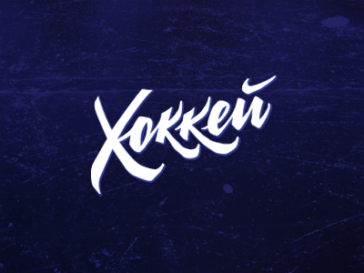 Ice Hockey #2 hockey lettering logo logotype sketch typography