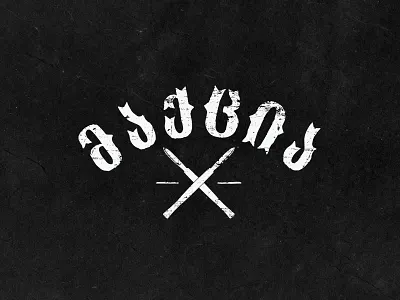 მაქცია georgian morgue werewolf მაქცია მორგი