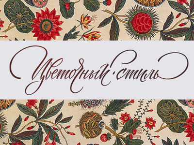 floral style cyrillic design drawing graphic handmade lettering