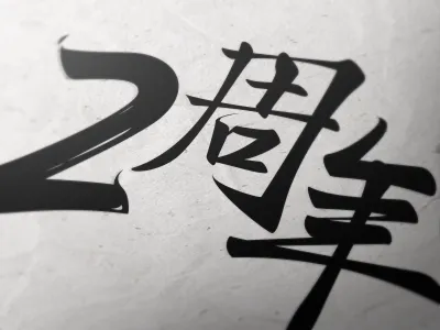 2nd Anniversary calligraphy handwriting