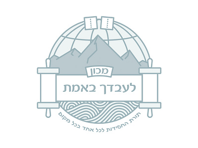 L'Ovdecha Beemes - Line Art Logo globe jewish line art logo mountains scroll tablets tora torah water wave world