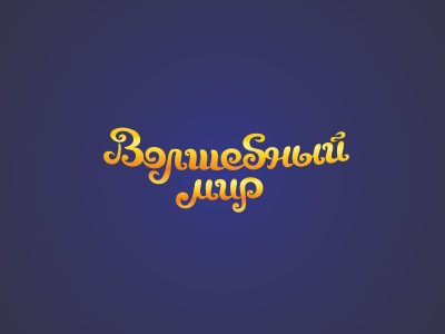 Magic World (in Russian) custom lettering logo magic world