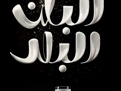 milk calligraphy by Tarafa Mhfoud™ arabic calligraphy creativedesign font graphic design milk typography yougurt البان البلد خط عربي فونت