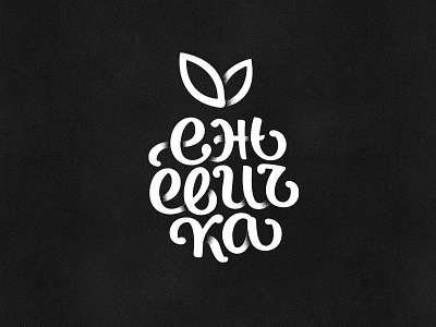 Blackberry berry blackberry lettering logo