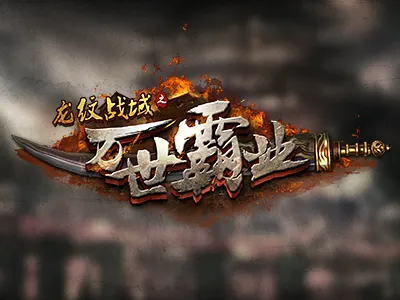 wanshibaye game logo