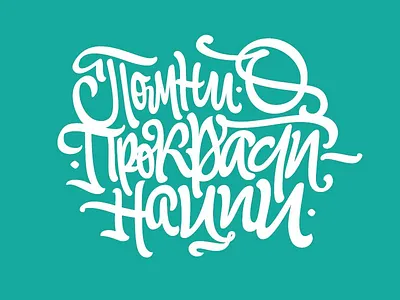 Lettering: Помни о прокрастинации lettering pokras pokraslampas