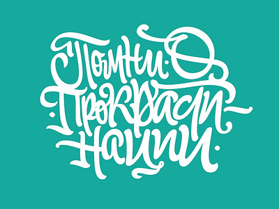 Lettering: Помни о прокрастинации lettering pokras pokraslampas