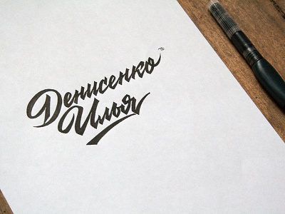 Denisenko calligraphy calligraphy and lettering artist calligraphy artist calligraphy logo et lettering evgeny tkhorzhevsky font hand lettering logo lettering artist lettering logo logo type