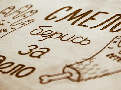 смело берись за дело gift laser engraving wood