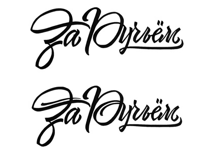 Za Ruch'om. Concept concept cyrillic lettering logo