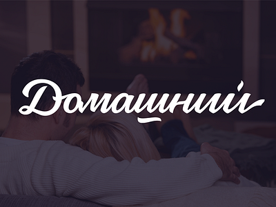 Logo: Домашний lettering logo pokras pokraslampas