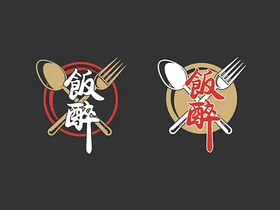 饭醉 club design dish eat food fork logo spoon