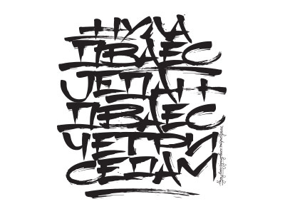 Nula dvaes jedan dvaes cetri sedam calligraphy cyrillic lettering