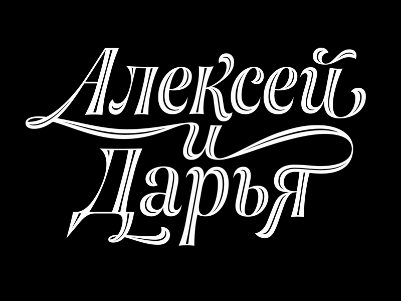 Alexey and Daria cyrillic inline lettering sketching