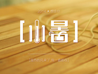 小暑 24节气