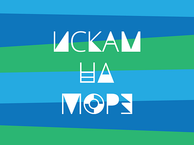 Want the sea cyrillic experiment fun illustration ocean sea summer typography