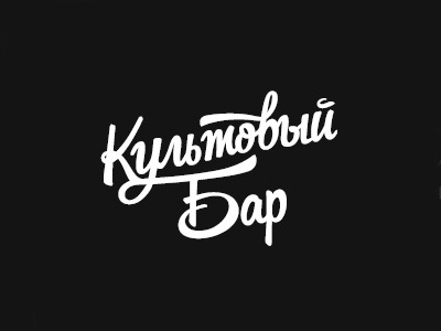 Kult Bar — corporate identity akvarium bar cult drink food grebenschokov identity logo restaurant