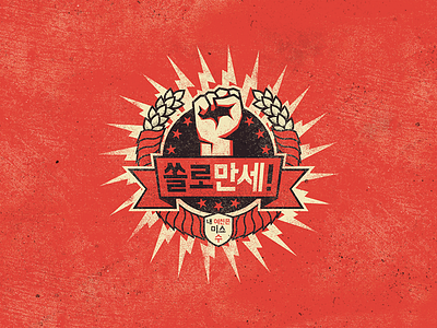 쏠로만세! Propaganda for singles hurray propaganda singles viva