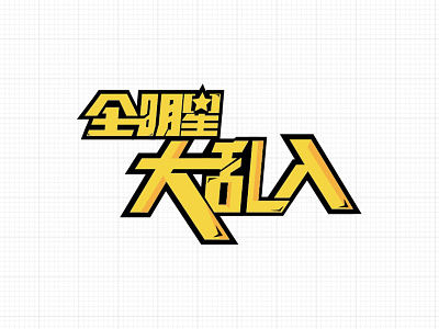 All-star fight design logo