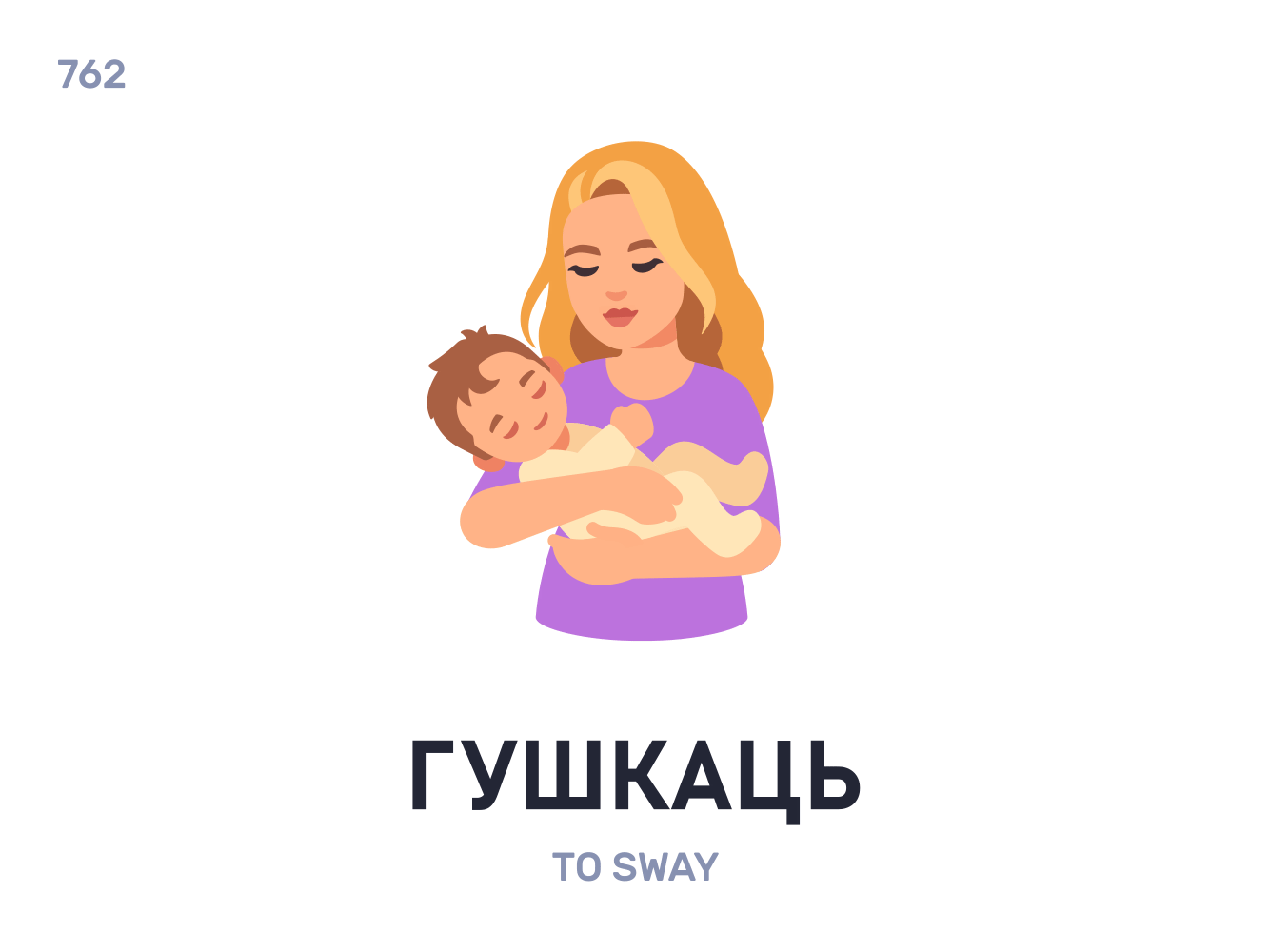 Гýшкаць / To sway беларуская мова