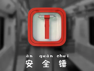 救生锤 Life-saving hammer icon