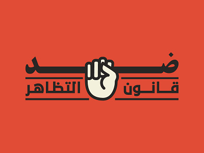 Down with the protest Law arabic calligraphy egypt freedom protest revolution solidarity typography