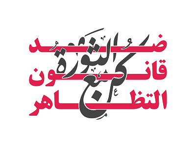 Down with the protest Law arabic calligraphy egypt freedom protest revolution solidarity typography