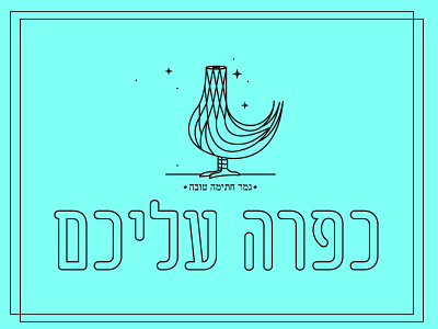 Kapara hebrew jew rooster sin yom kippur