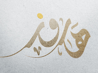 Harun Lounge arabic calligraphy lettering logotype typography