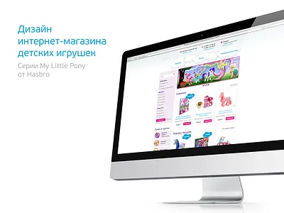 Online toy store design kid my little pony shop store toy web web design web site