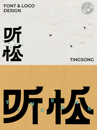 我要设计1000个商标-0199-听松 branding design font designer logo type typography