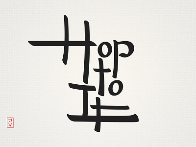 Hop to it! brush pen calligraphy design illustrator lettering photoshop typography