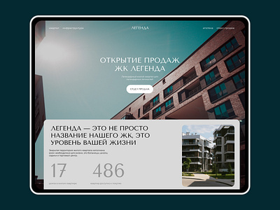 Real Estate Landing Page – ЖК Легенда agent architecture branding building business clean color design figma home landingpage main page modern realestate redesign typography ui ux webdesign website