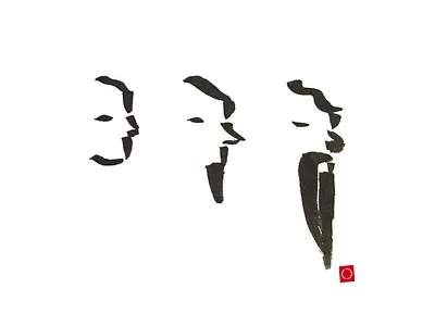 Sumi-e Shuhari sumi e