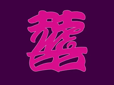 Wedding Symbol calligraphy chinese glyphs happiness hei logo marks nyc symbols type vector wedding