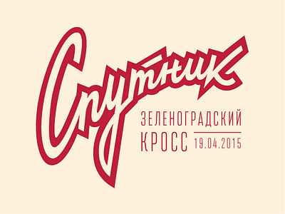 Sputnik version 2 cross lettering logo logotype sputnik type typography