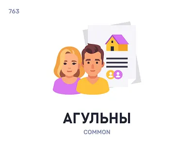 Агýльны / Common belarus belarusian language daily flat icon illustration vector