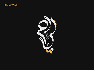 Arabic calligraphy logo arabic black branding calligraphy calligraphy logo design graphic design icon logo logo design logos text vector