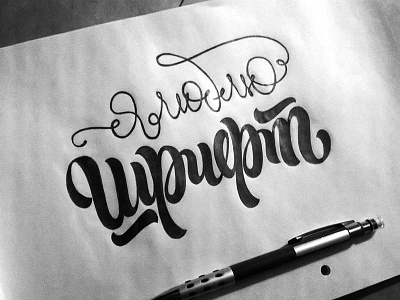 Я люблю шрифт • I love font design font hand lettering lettering paper pencil vetoshkin