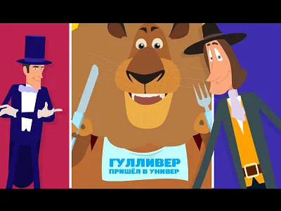 Gulliver at university ads animation cartoon character lion magician university