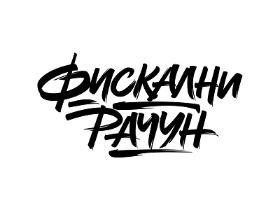 Фискални Рачун brush calligraphy cyrillic lettering logo t shirt typography