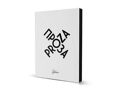 Проза / Proza: Book design book cover design illustration