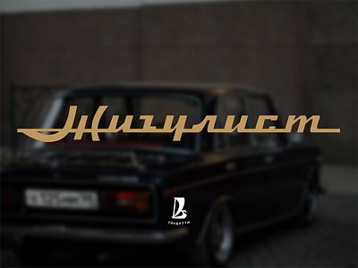 Zhigulist Magazine Logo gold id lada logo vaz zhiga